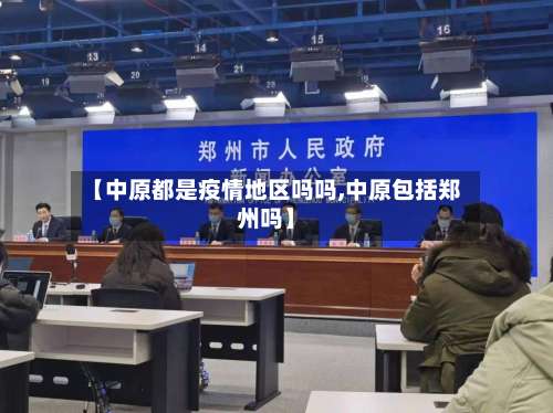 【中原都是疫情地区吗吗,中原包括郑州吗】-第1张图片