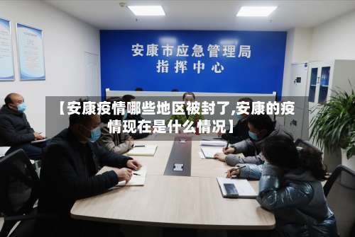【安康疫情哪些地区被封了,安康的疫情现在是什么情况】-第2张图片