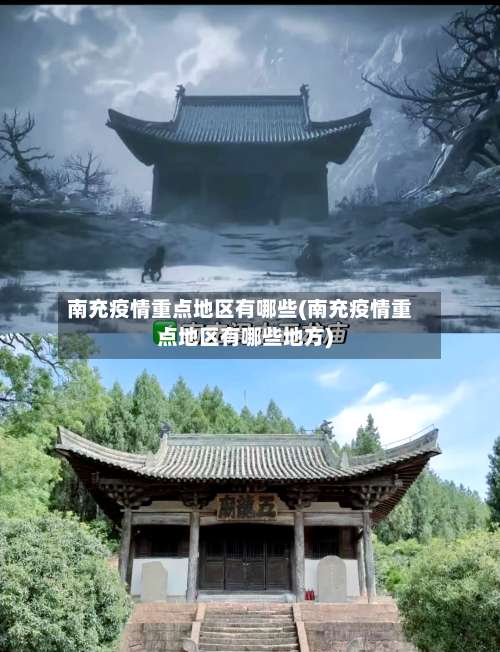 南充疫情重点地区有哪些(南充疫情重点地区有哪些地方)-第2张图片