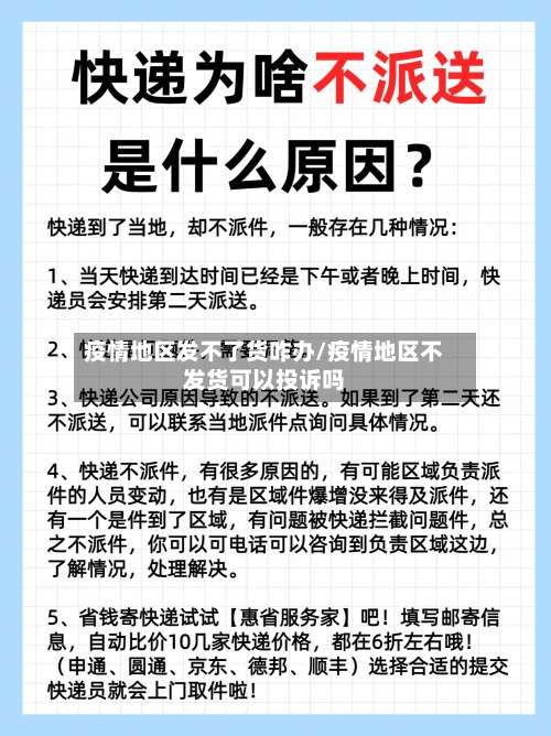 疫情地区发不了货咋办/疫情地区不发货可以投诉吗-第1张图片