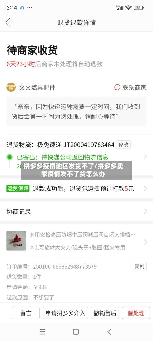 拼多多疫情地区发货不了/拼多多卖家疫情发不了货怎么办-第3张图片