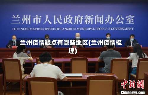 兰州疫情疑点有哪些地区(兰州疫情梳理)-第2张图片