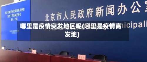 哪里是疫情突发地区呢(哪里是疫情高发地)-第1张图片