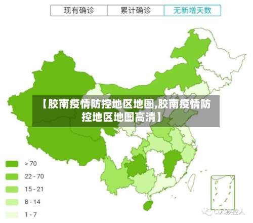 【胶南疫情防控地区地图,胶南疫情防控地区地图高清】-第1张图片