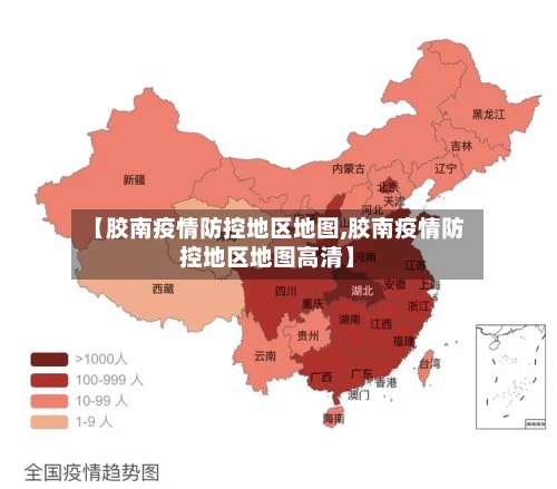 【胶南疫情防控地区地图,胶南疫情防控地区地图高清】-第3张图片