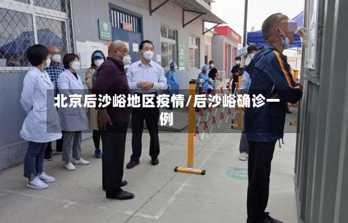 北京后沙峪地区疫情/后沙峪确诊一例-第1张图片