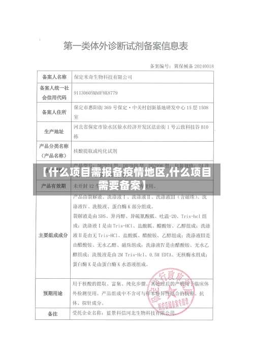 【什么项目需报备疫情地区,什么项目需要备案】-第1张图片