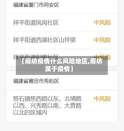 【廊坊疫情什么风险地区,廊坊属于疫情】-第3张图片