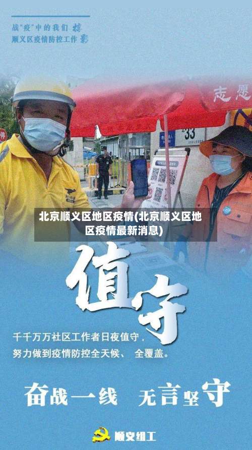 北京顺义区地区疫情(北京顺义区地区疫情最新消息)-第2张图片