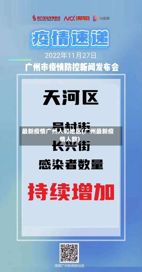 最新疫情广州人和地区(广州最新疫情人数)-第1张图片