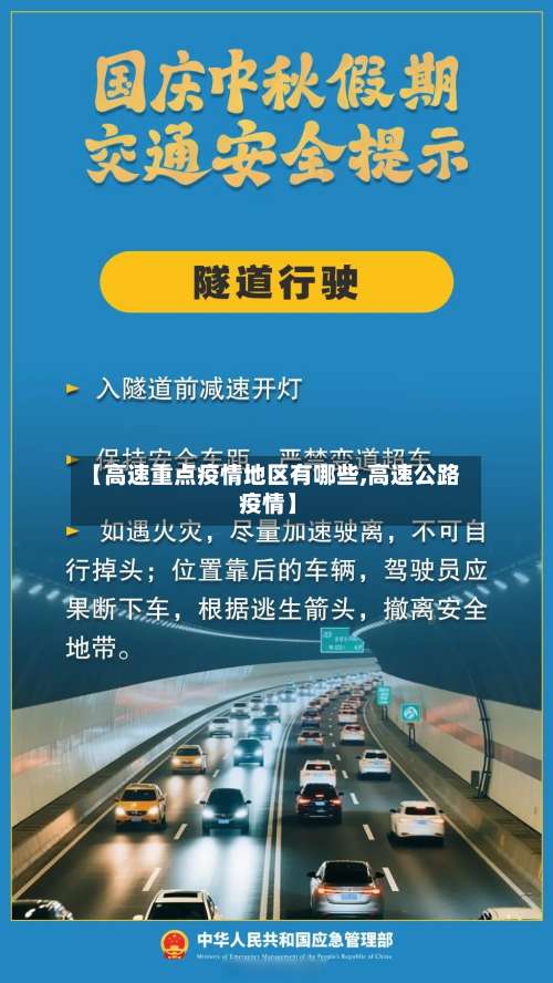 【高速重点疫情地区有哪些,高速公路 疫情】-第2张图片