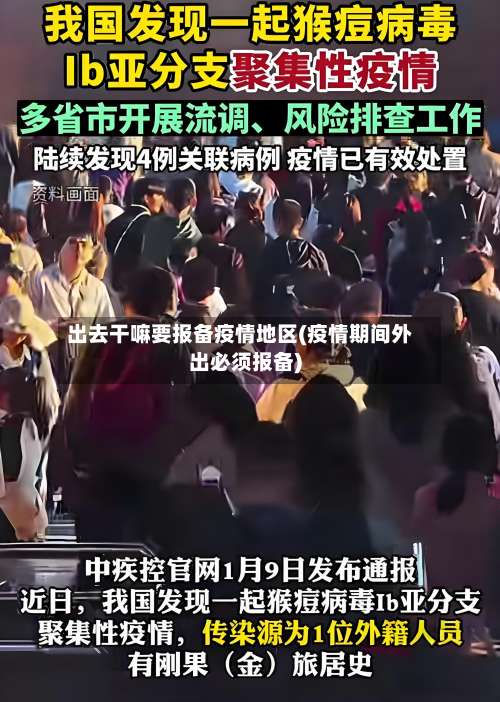 出去干嘛要报备疫情地区(疫情期间外出必须报备)-第1张图片
