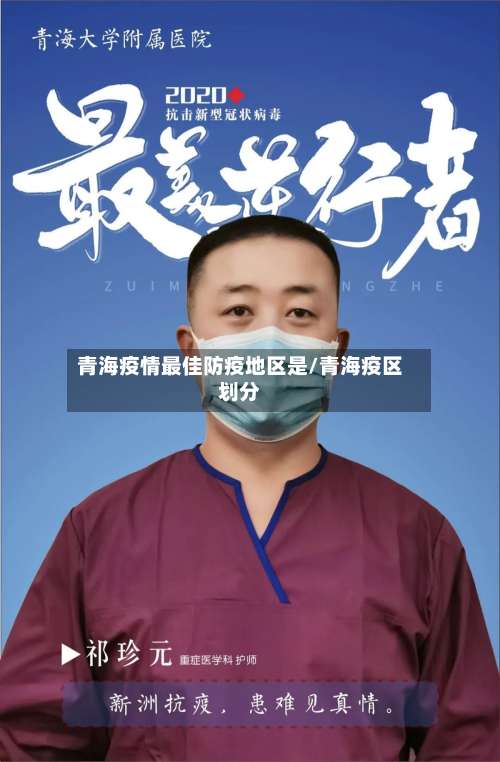 青海疫情最佳防疫地区是/青海疫区划分-第3张图片