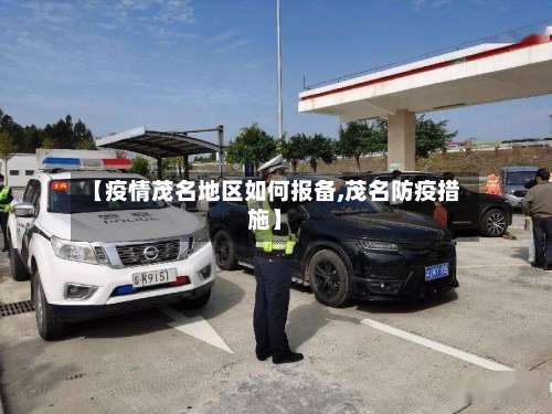 【疫情茂名地区如何报备,茂名防疫措施】-第2张图片