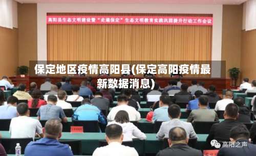 保定地区疫情高阳县(保定高阳疫情最新数据消息)-第2张图片