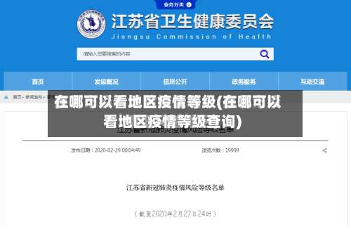 在哪可以看地区疫情等级(在哪可以看地区疫情等级查询)-第1张图片