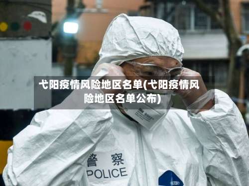 弋阳疫情风险地区名单(弋阳疫情风险地区名单公布)-第2张图片