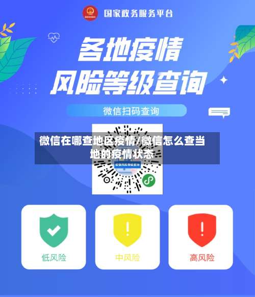 微信在哪查地区疫情/微信怎么查当地的疫情状态-第3张图片