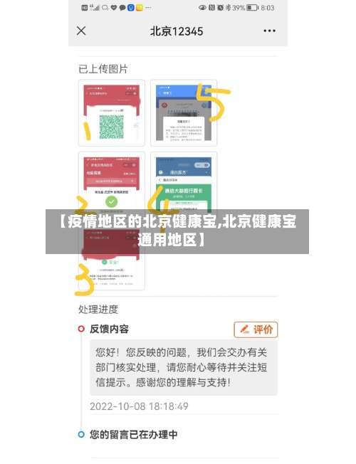 【疫情地区的北京健康宝,北京健康宝通用地区】-第1张图片