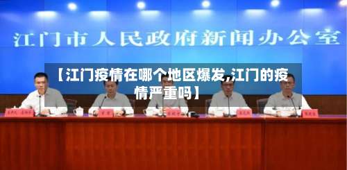 【江门疫情在哪个地区爆发,江门的疫情严重吗】-第1张图片