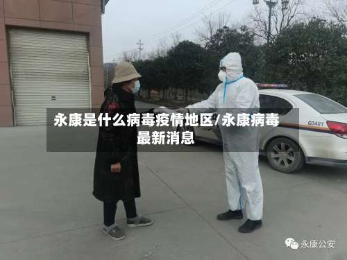 永康是什么病毒疫情地区/永康病毒最新消息-第2张图片