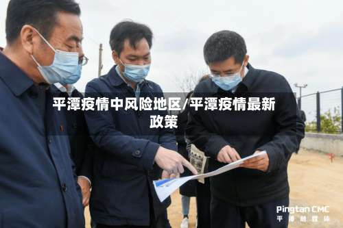 平潭疫情中风险地区/平潭疫情最新政策-第1张图片
