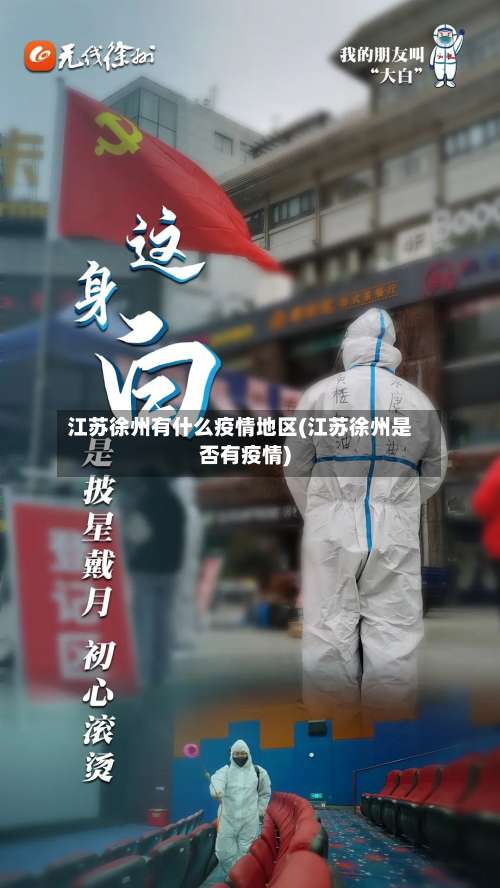 江苏徐州有什么疫情地区(江苏徐州是否有疫情)-第2张图片
