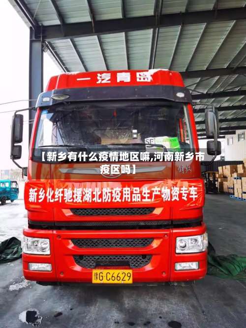 【新乡有什么疫情地区嘛,河南新乡市疫区吗】-第3张图片