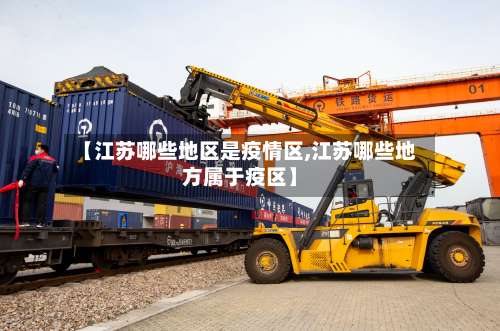 【江苏哪些地区是疫情区,江苏哪些地方属于疫区】-第2张图片