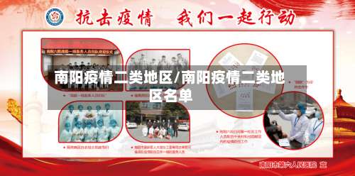 南阳疫情二类地区/南阳疫情二类地区名单-第1张图片