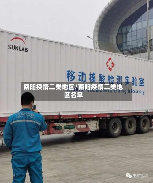 南阳疫情二类地区/南阳疫情二类地区名单-第3张图片