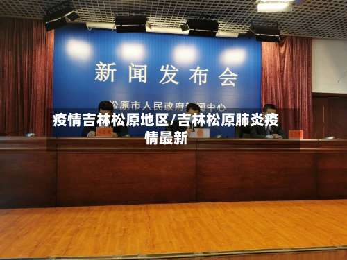 疫情吉林松原地区/吉林松原肺炎疫情最新-第2张图片