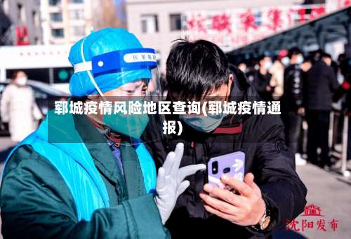 郓城疫情风险地区查询(郓城疫情通报)-第1张图片