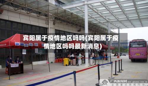 宾阳属于疫情地区吗吗(宾阳属于疫情地区吗吗最新消息)-第1张图片