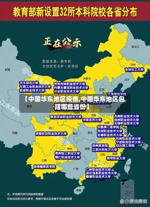 【中国华东地区疫情,中国华东地区包括哪些省份】-第1张图片