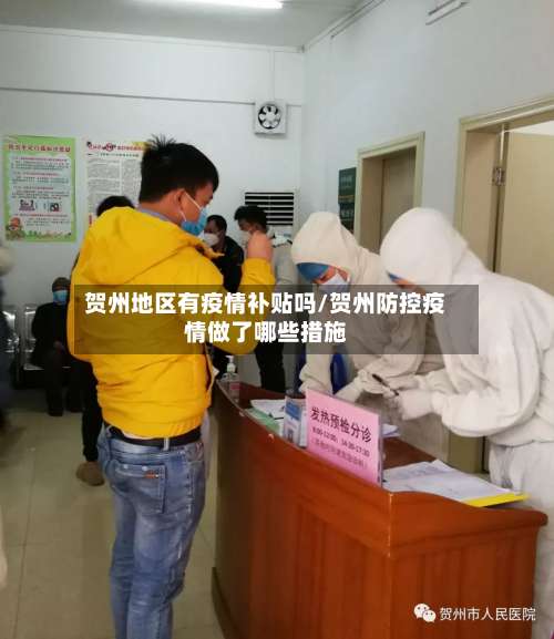 贺州地区有疫情补贴吗/贺州防控疫情做了哪些措施-第1张图片