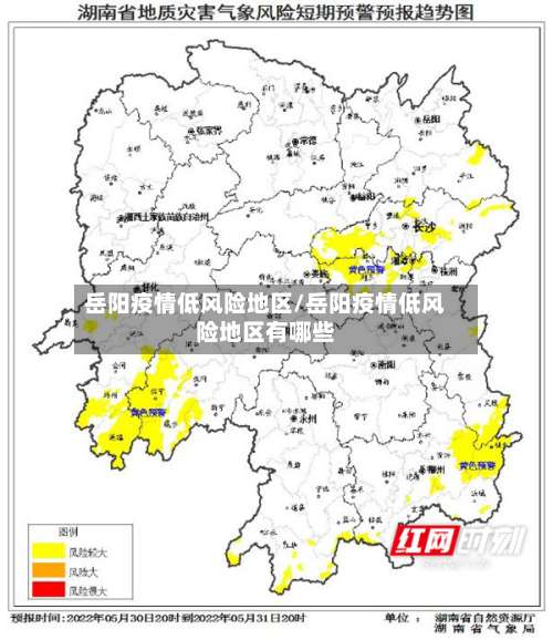 岳阳疫情低风险地区/岳阳疫情低风险地区有哪些-第1张图片