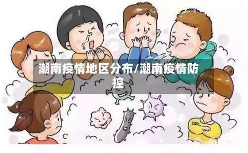 潮南疫情地区分布/潮南疫情防控-第2张图片