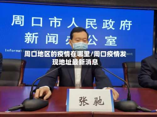 周口地区的疫情在哪里/周口疫情发现地址最新消息-第1张图片