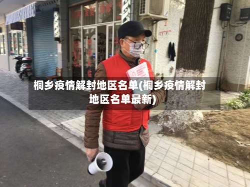 桐乡疫情解封地区名单(桐乡疫情解封地区名单最新)-第2张图片
