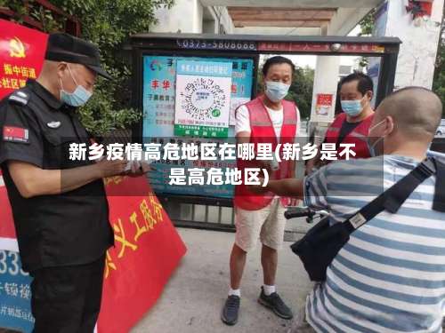 新乡疫情高危地区在哪里(新乡是不是高危地区)-第2张图片