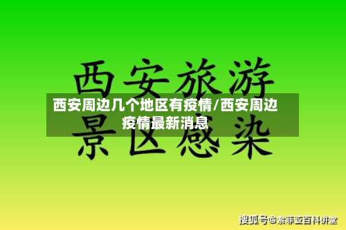西安周边几个地区有疫情/西安周边疫情最新消息-第1张图片