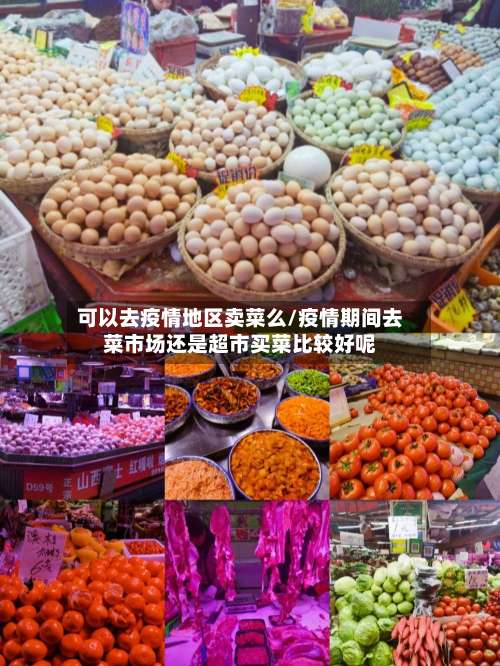可以去疫情地区卖菜么/疫情期间去菜市场还是超市买菜比较好呢-第2张图片