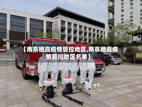 【南京栖霞疫情管控地区,南京栖霞疫情管控地区名单】-第2张图片