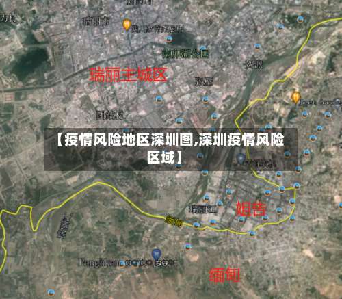 【疫情风险地区深圳图,深圳疫情风险区域】-第1张图片