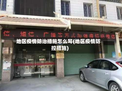 地区疫情防治措施怎么写(地区疫情防控措施)-第2张图片