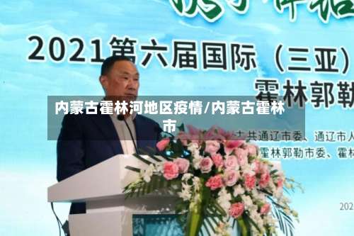 内蒙古霍林河地区疫情/内蒙古霍林市-第2张图片
