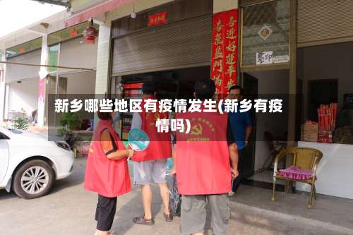新乡哪些地区有疫情发生(新乡有疫情吗)-第1张图片