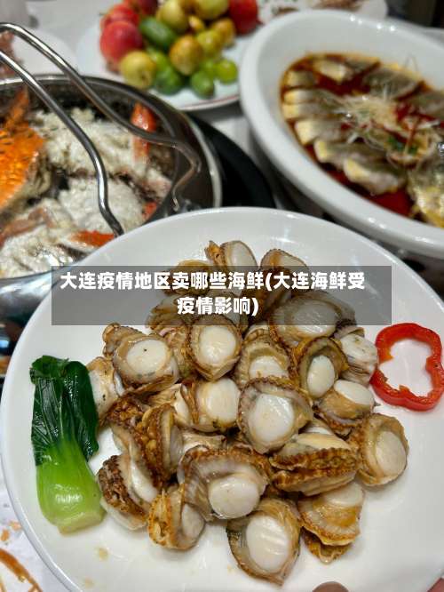 大连疫情地区卖哪些海鲜(大连海鲜受疫情影响)-第1张图片