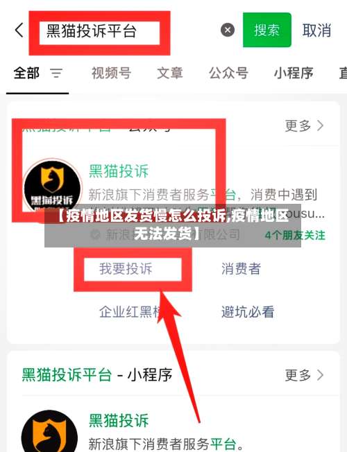 【疫情地区发货慢怎么投诉,疫情地区无法发货】-第3张图片